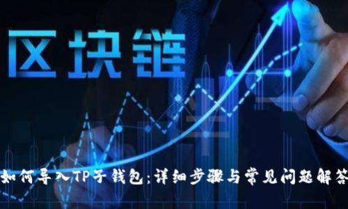 如何导入TP子钱包：详细步骤与常见问题解答