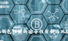 token钱包理财的安全性分析与风险控制