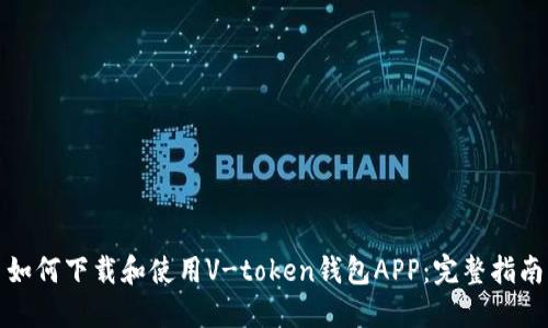 如何下载和使用V-token钱包APP：完整指南
