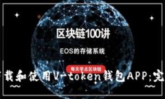 如何下载和使用V-token钱包APP：完整指