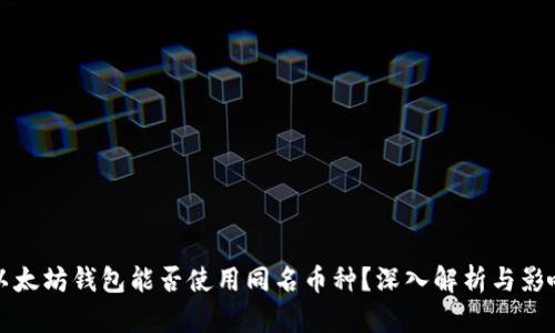 以太坊钱包能否使用同名币种?深入解析与影响