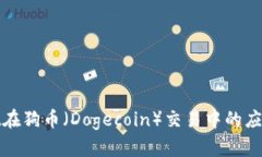tpWallet在狗币（Dogecoin）交易中的应用