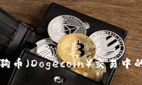 tpWallet在狗币(Dogecoin)交易中的应用与优势