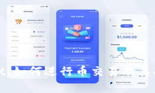 tpWallet:如何进行币交易及其功能详解