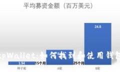 探索tpWallet：如何找到和使用钱包地址