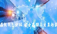 比特币在线钱包论坛：安全存储与交易