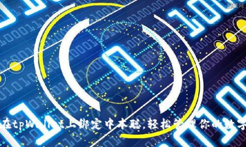 如何在tpWallet上绑定中本聪,轻松管理你的数字资产