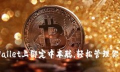 如何在tpWallet上绑定中本聪，轻松管理