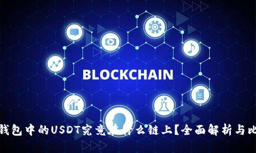 TP钱包中的USDT究竟在什么链上?全面解析与比较