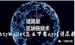  苹果手机tpWallet怎么下载app？详尽指南