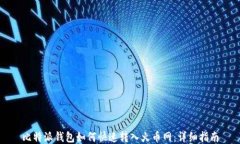 比特派钱包如何快速转入火币网：详细