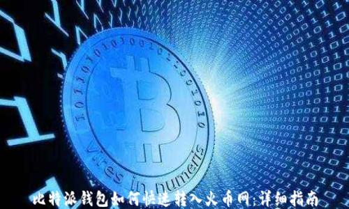 比特派钱包如何快速转入火币网:详细指南