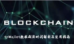 tpWallet数据刷新时间解析及使用指南