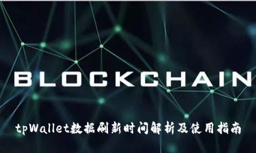 tpWallet数据刷新时间解析及使用指南