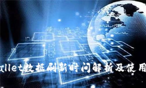 tpWallet数据刷新时间解析及使用指南