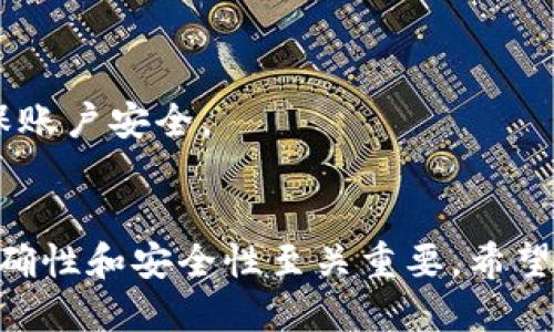    如何找到USDT钱包地址：全面指南  / 
 guanjianci  USDT, 钱包地址, 数字货币, 交易所  /guanjianci 

引言
随着数字货币的普及，Tether（USDT）作为一种广泛使用的稳定币，逐渐成为了投资者和交易者的重要工具。USDT与美元的价值挂钩，使其在加密市场中被视为一种避风港。想要使用USDT进行交易，第一步就是需要找到一个有效的钱包地址。本文将详细介绍如何找到USDT钱包地址，以及一些相关的注意事项。我们将探索不同类型的钱包、如何创建和获取这些钱包地址以及如何确保你的资产安全等问题。

什么是USDT钱包地址
USDT钱包地址是一个由字母和数字组成的字符串，类似于银行账户号码，允许用户接收和发送USDT。这种地址是在特定的钱包中生成的，用户可以将其分享给其他人，以便接收USDT。每个钱包地址都是唯一的，确保了交易的准确性和安全性。

如何创建USDT钱包
创建USDT钱包的步骤并不复杂。这可以通过多种方式完成，通常包括下载手机应用、注册在线钱包或使用桌面钱包。以下是几个常见的USDT钱包创建方法：
ul
    listrong在线钱包：/strong比如Binance、Coinbase等。用户只需在这些平台上注册账户，即可获得一个USDT钱包地址。/li
    listrong移动钱包：/strong如Trust Wallet或Exodus等。这些应用程序可以通过手机商店下载安装，创建过程简单。/li
    listrong硬件钱包：/strong如Ledger、Trezor等。这类钱包提供更高的安全性，适合长期存储大额资产的用户。/li
/ul

在哪里找到USDT钱包地址
找到USDT钱包地址的具体步骤因钱包类型而异。以下是对于不同钱包的具体指导：

h4在线交易所钱包/h4
在诸如Binance和Huobi这样的在线交易所，用户在注册时会自动获得一个钱包地址。找到这个地址通常只需登录账户，进入“钱包”或“资金”选项卡，选择USDT后，将显示出相应的钱包地址。用户可以将这个地址复制并使用。

h4移动钱包/h4
对于移动钱包，用户只需打开APP并导航至USDT部分，通常会有一个“接收”按钮，点击后可以看到自己的USDT钱包地址。在这个屏幕上，用户可以选择直接复制地址或通过二维码分享地址。

h4硬件钱包/h4
使用硬件钱包时，用户需要将设备连接到电脑或手机上，打开钱包管理软件。选择USDT后，通常可以找到自己的钱包地址。确保在安全的环境中操作，以防止被恶意软件入侵。

如何保护USDT钱包地址的安全
虽然钱包地址本身并不敏感，但为了保护自己的数字资产，用户仍需采取预防措施：
ul
    listrong避免公开分享：/strong尽量不要在社交媒体上公开分享自己的钱包地址，尽管这样地址本身是安全的，但不当使用可能导致安全问题。/li
    listrong开启双重认证：/strong对于在线钱包，建议启用双重认证功能，增加账户的安全性。/li
    listrong使用硬件钱包：/strong如果你的资产较多，使用硬件钱包是一个不错的选择，因其能够抵御网络攻击。/li
/ul

常见问题

h41. USDT钱包地址可以重复使用吗？/h4
USDT钱包地址是可以重复使用的。然而，这并不总是一种最佳实践。许多钱包允许用户生成多个地址，有些用户在每次接受交易时选择使用新地址以增加隐私。虽然你可以重复使用一个地址，但这样可能会增加被追踪的风险。

h42. 如何从一个钱包转移到另一个USDT钱包？/h4
转移USDT非常简单。用户只需登录原钱包，选择发送USDT选项，输入接受方的钱包地址和转账金额，然后确认交易。需要注意的是，确保地址正确，以免资产丢失。

h43. USDT钱包地址如何找回？/h4
如果用户忘记了钱包地址，通常可以在相应的钱包或交易所中找到。在多次交易后，用户也可能需要查看交易记录。在使用某些桌面或移动钱包时，用户可以通过找回钱包的助记词或私钥找到钱包地址。

h44. 钱包里的USDT丢失怎么解决？/h4
如果你的USDT因为操作失误而丢失，通常无法恢复。一旦交易被区块链确认，交易不可逆转。因此，在每一个发送和接收操作前都要仔细确认地址和金额。如果是由于安全措施失效丢失的资金，应立即更改密码，联系钱包支持中心，寻求帮助当前的安全状态。

h45. 存放USDT最安全的方法是什么？/h4
对于长期投资者，使用硬件钱包可能是存放USDT最安全的方式。硬件钱包不与互联网连接，因此不容易遭受攻击。若为短期交易，可以考虑使用有良好声誉的在线钱包，并启用双重认证，确保账户安全。

总结
找到USDT钱包地址是每个数字货币用户必备的基本知识。无论你是使用在线交易所、移动钱包还是硬件钱包，都可以很方便地找到属于自己的USDT钱包地址。在进行交易时，确保地址的准确性和安全性至关重要。希望本文能为你在这个领域提供一些帮助和指导，让你在数字资产的管理和交易中更加得心应手。