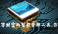 tpWallet：数字财富的智能管理工具，你