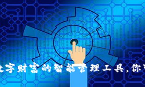 tpWallet:数字财富的智能管理工具,你可以怎么玩?