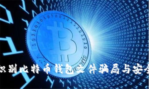 如何识别比特币钱包文件骗局与安全防护