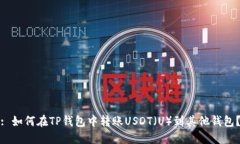 : 如何在TP钱包中转账USDT（U）到其他钱