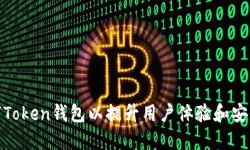 如何Token钱包以提升用户体验和安全性