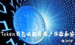 如何Token钱包以提升用户体验和安全性