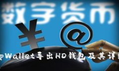 如何使用tpWallet导出HD钱包及其详细步