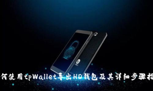 如何使用tpWallet导出HD钱包及其详细步骤指南