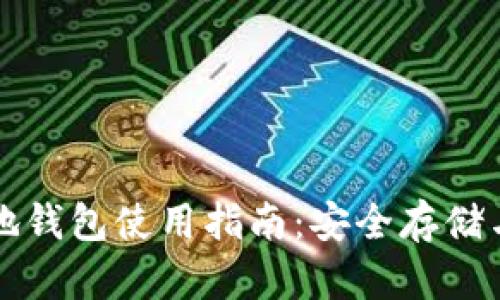 比特币本地钱包使用指南：安全存储与操作详解