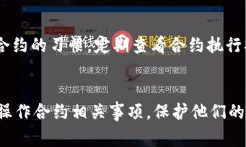   如何在tpWallet中取消合约？详细指南与常见问题解答 / 
 guanjianci tpWallet, 取消合约, 加密货币, 钱包操作 /guanjianci 

引言
在加密货币的交易与管理中，使用数字钱包如tpWallet已经成为一种流行的方式。tpWallet不仅支持多种主流的加密货币，还提供了合约交易的功能。然而，在某些情况下，用户可能需要取消已经创建的合约。本文将详细介绍如何在tpWallet中取消合约的过程，并解答可能遇到的一些常见问题。

一、什么是tpWallet?
tpWallet是一款广受欢迎的加密货币钱包，它支持多种币种和代币的存储与管理。用户能够通过tpWallet进行钱包地址的管理、资产的转账与接收、以及参与市场的合约交易。由于其界面友好和安全性能强大，tpWallet吸引了大量用户加密货币交易的需求。

二、合约交易的基本概念
在进行合约交易之前，我们需要了解合约的基本概念。合约交易是指用户在数字资产市场上通过指定条件（如买入价格、卖出价格等）来进行资产的买卖。在tpWallet中，用户可以创建合约为他们的交易提供自动化管理的便利。

三、如何取消tpWallet中的合约
取消合约的具体步骤如下：

h4步骤一：登录tpWallet账户/h4
首先，用户需要打开tpWallet应用，并使用他们的账户信息登录。确保使用安全的网络连接进行操作，以保护账户安全。

h4步骤二：导航至合约管理界面/h4
在应用的主界面，用户可以找到一个名为“合约”或者“合约管理”的选项。点击进入合约管理界面，用户将能够查看当前活跃的所有合约。

h4步骤三：选择要取消的合约/h4
在合约列表中，用户可以浏览并选择希望取消的特定合约。通常每个合约项目旁边会有“取消”或“删除”按钮，用户需要点击该按钮。

h4步骤四：确认取消/h4
系统会要求用户确认该操作。用户需仔细阅读相关提示信息，并确认是否真的要取消合约；这一过程确保存取数据的安全性和合约的合法性。

h4步骤五：完成取消/h4
一旦用户确认操作，系统将处理该请求，合约会被成功取消。用户可在合约管理列表中查看到已经取消的合约状态。

四、取消合约的注意事项
以下是一些需要注意的事项：
ul
li确认合约的取消对账户的影响；/li
li检查取消操作是否需要支付任何相关费用；/li
li确保在渠道正常时进行取消操作，以免因为网络问题造成的交易失败；/li
li保留好相关的交易记录，以备后续需要。/li
/ul

五、常见问题解答
在取消合约的过程中，用户可能会遇到一些问题。以下是五个常见问题及其详细解答。

1. tpWallet合约取消后会有什么后果？
取消合约后，该合约内的所有未完成交易将被中止，交易不会再被执行。用户需要注意的是，已经投入该合约的任何资金，如未完成的订单资金，可能需要遵循tpWallet的具体条款进行提现或再处理。此外，合约取消后，用户将无法在该合约上进行任何操作，包括恢复合约，因此在取消前一定要认真考量。通常，合约的取消是不可逆的，意味着一旦取消，原始的合约状态无法恢复。用户应提前确认取消的需求，尽量避免不必要的资金损失。

2. 如何找到我在tpWallet中所有的合约？
用户可以在tpWallet的主界面中找到合约相关的选项。一旦进入合约管理界面，所有已活跃的合约列表将会展示出来，用户可以清晰地看到每一笔交易的状态。有些用户可能会担心找不到合约，确保您在正确的应用版本中，并且在网络通畅的情况下操作。如果合约列表没有显示，尝试刷新页面或重新登录。若问题持续出现，用户倾向于参考tpWallet的客户服务或用户手册，确认自己的账户是否正常。

3. 如果我在取消合约时遇到错误怎么办？
如果在取消合约的过程中遇到错误，第一步应确认网络连接是否正常。如果网络正常但仍出现问题，用户可以尝试重新启动tpWallet应用，或进行再登录操作。如果问题依旧存在，建议用户联系tpWallet的技术支持团队，并提供详细的错误信息，以便得到针对性的帮助和解决方案。通常疑难问题在客服处能得到快速的解决。

4. 在tpWallet中，有哪些合约是可以取消的？
在tpWallet中，用户能够取消的合约通常包括用户自己创建的合约和未执行的市场合约。如果用户参与的合约已经被执行或者在特定条件上被锁定，用户则无法进行取消操作。因此，了解合约的状态对用户来说至关重要，用户需要随时关注合约的执行状态并确保及时处理任何需要的操作。

5. 有哪些建议可以避免合约取消带来的损失？
为了避免因合约取消带来的任何损失，用户需要在创建合约之初就设定好合理的目标和条件；应该仔细阅读合约条款并了解潜在风险，以确保顺利的交易体验。对于频繁进行合约交易的用户，保持良好的监控合约的习惯，定期查看合约执行状态和市场动态，能够有效地降低风险。同时，用户能够更新或自己的策略，以始终处于有利的投资位置。最后，利用tpWallet提供的相关功能如风险提示，用户能够及时获得市场的变化信息，从而做出迅速反应。

总结
tpWallet为用户提供了便捷的合约管理功能，了解如何取消合约是每位用户必备的技能。在操作过程中，要注意合约的状态和后续影响，熟悉相关的网络环境和技术支持。希望本篇文章能够帮助更多用户顺利操作合约相关事项，保护他们的投资利益。