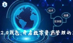 Token2.0钱包：开启数字资产管理的新纪