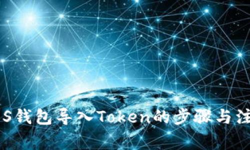 详解EOS钱包导入Token的步骤与注意事项