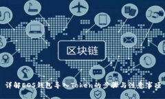 详解EOS钱包导入Token的步骤与注意事项