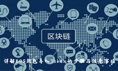 详解EOS钱包导入Token的步骤与注意事项