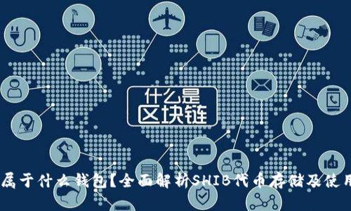 SHIB属于什么钱包?全面解析SHIB代币存储及使用方式