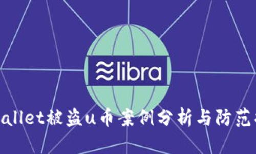 tpWallet被盗u币案例分析与防范措施