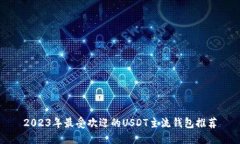 2023年最受欢迎的USDT主流钱包推荐
