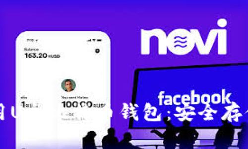 如何下载和使用U盘比特币钱包:安全存储你的数字资产
