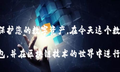   最佳以太坊钱包推荐：安全性、易用性与功能性完美结合 / 
 guanjianci 以太坊钱包, 加密货币, 钱包安全, 区块链技术 /guanjianci 

引言
以太坊（Ethereum）是一个开放的区块链平台，以其智能合约功能而闻名。随着以太坊的广泛应用，越来越多的人开始关注如何安全地存储和管理其以太坊资产。以太坊钱包的种类繁多，从硬件钱包到软件钱包，再到线上钱包，各种选择令人眼花缭乱。本文将为您详细介绍不同类型的以太坊钱包，分析它们的优缺点，帮助您找到最适合您的以太坊钱包。

以太坊钱包的种类
在选择以太坊钱包之前，了解不同类型的钱包是至关重要的。以太坊钱包主要分为以下几种类型：

h41. 硬件钱包/h4
硬件钱包是专门为存储加密货币而设计的物理设备。其主要优点是安全性高，因其私钥存储在设备中，不易受到黑客攻击。知名的硬件钱包有Ledger Nano S、Trezor等。

h42. 软件钱包/h4
软件钱包可以分为桌面钱包、移动钱包和浏览器扩展钱包。这些钱包的软件运行在用户的设备上，提供方便的访问和交易能力。
例如，MyEtherWallet（MEW）是一个受欢迎的浏览器基于的以太坊钱包，用户可以轻松创建和管理以太坊地址。

h43. 线上钱包/h4
线上钱包通常由第三方服务提供商管理。用户可以通过互联网访问这些钱包，虽然方便，但安全性相对较低。用户的私钥通常存储在服务商的服务器上，因此可能容易受到攻击。

硬件钱包的优缺点
硬件钱包的安全性是其最大的优势，因此被广泛推荐给那些持有大量以太坊或其他加密货币的投资者。不过，它们的价格通常比较昂贵，且在使用时需要一定的技术知识。
例如，Ledger Nano S的售价在100美元左右，而Trezor的起价在200美元以上。除了价格，硬件钱包在使用上也稍显不便，每次进行交易时都需要通过硬件设备进行验证。

软件钱包的优缺点
软件钱包的最大优点在于其便捷性，用户可以轻松下载并安装这些软件。然而，由于其私钥存储在用户的设备上，安全性取决于设备的防护措施。
一些专业的桌面钱包如Exodus提供了用户友好的界面和强大的功能，用户可以方便地进行交易和资产管理。然而，软件钱包也面临恶意软件、病毒等安全威胁，需要用户具备一定的防范能力。

线上钱包的优缺点
线上钱包是最方便的选择之一，用户只需浏览器即可随时随地访问。然而，线上钱包的安全隐患大大增加，尤其是如果服务商的安全性出现问题，用户的资产可能会面临风险。
许多在线钱包都具有多重身份验证和强密码保护功能，但依然无法完全消除安全风险。这样的钱包适合不持有大量加密货币的用户。

如何选择适合自己的以太坊钱包
选择合适的钱包时，需要考虑几个核心因素：

h41.安全性/h4
安全性是选择钱包时最重要的考虑因素。硬件钱包由于其本地存储特性，通常被认为是最安全的选择。软件钱包和线上钱包则需关注防病毒与网络安全。

h42.易用性/h4
钱包的用户界面和使用便捷程度也很重要，尤其对于新手用户需要选择界面友好的钱包，减少使用时的误操作。

h43.功能性/h4
不同钱包的功能可能有所不同，比如是否支持多种币种、是否支持DAPP等，用户需要根据自己的需求 selecionar 

h44.费用/h4
有些钱包在交易时会收取手续费，特别是线上钱包，用户应选择适合自己频率和金额的费用标准。

常见问题解答

h4问题1：硬件钱包的最佳选择是什么？/h4
目前市场上主要有Ledger和Trezor两个品牌主导。Ledger Nano S和Ledger Nano X都是非常受欢迎的选择。
Ledger Nano S是一款性价比高的硬件钱包，支持多种币种。而Ledger Nano X则是其升级版，增加了蓝牙功能，便于移动使用。Trezor也是另一款知名度比较高的硬件钱包，安全性和用户体验都很不错。

h4问题2：软件钱包安全吗？/h4
软件钱包的安全性取决于多个因素，包括设备的安全设置、用户的技术能力及其存储环境。通过合理设置安全措施，如强密码、定期更新软件和防范病毒等，可以提升软件钱包的安全性。

h4问题3：线上钱包有多安全？/h4
线上钱包的安全性一般较低，尤其是未采取强加密措施的在线钱包。当选择线上钱包时，应优先考虑安全性较高且拥有良好的市场口碑的服务提供商。

h4问题4：有什么方法可以保护我的以太坊钱包？/h4
保护以太坊钱包的方法包括：使用强密码、启用双重身份验证（2FA）、定期更新软件和尽量少使用线上钱包。使用硬件钱包保存大额资产也是一个不错的选择。

h4问题5：以太坊钱包的备份和恢复是如何进行的？/h4
大部分钱包在创建时会生成助记词或私钥。这些信息是钱包恢复的唯一凭据，必须妥善保存。一旦设备丢失或损坏，使用助记词或私钥即可恢复钱包。

总结
选择一个合适的以太坊钱包对于安全管理您的以太坊资产至关重要。通过分析不同类型的钱包的优缺点，并根据自己的需求来挑选最适合的选项，可以有效地保护您的数字资产。在今天这个数字货币飞速发展的时代，保障自己资产的安全，真的是每个投资者都必须面对的重要任务。

无论您决定选择硬件钱包、软件钱包或线上钱包，始终保持对网络安全和加密货币市场的持续关注是至关重要的。希望本文能帮助您找到适合自己的以太坊钱包，并在区块链技术的世界中进行安全且高效的资产管理。