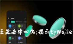 tpWallet是中心化还是去中心化：揭示