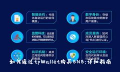 如何通过tpWallet购买BNB：详细指南