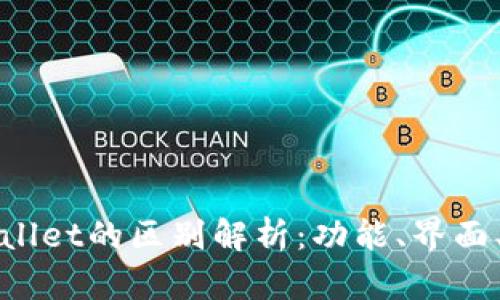 小狐狸钱包与tpWallet的区别解析:功能、界面、用户体验全面对比