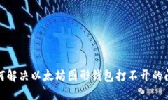 如何解决以太坊图形钱包打不开的问题