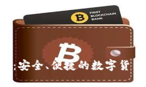 : XRP在线钱包:安全、便捷的数字货币存储解决方案