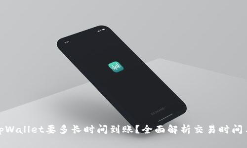 : 提币到tpWallet要多长时间到账?全面解析交易时间与影响因素