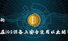 思考的如何在iOS设备上安全使用以太坊