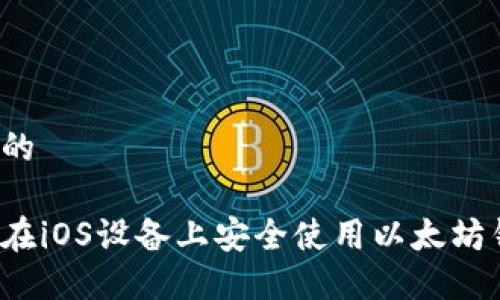 思考的
如何在iOS设备上安全使用以太坊钱包?