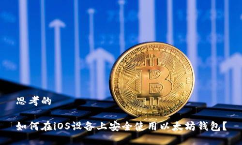 思考的
如何在iOS设备上安全使用以太坊钱包?