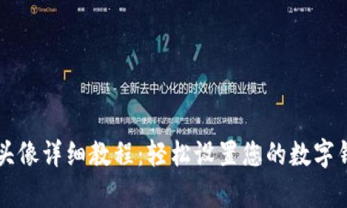 tpWallet上传头像详细教程:轻松设置您的数字钱包个性化形象