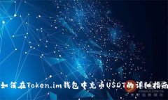 如何在Token.im钱包中充币USDT的详细指南